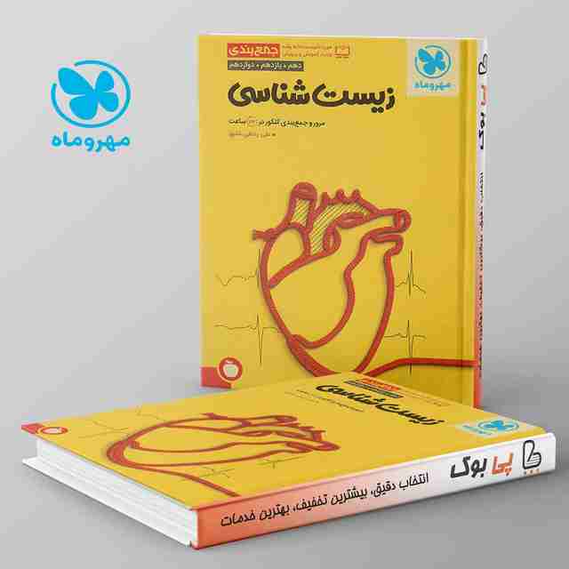 جمع بندی زیست شناسی کنکور مهروماه