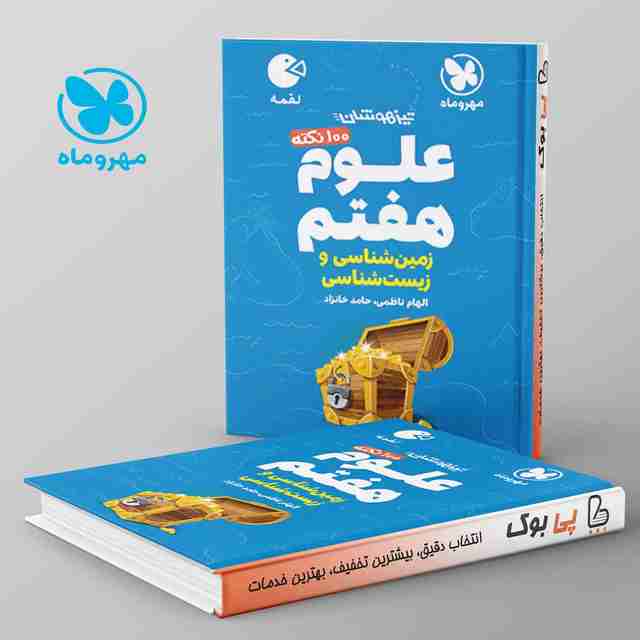 لقمه 100 نکته علوم هفتم زمین شناسی و زیست شناسی تیزهوشان مهروماه