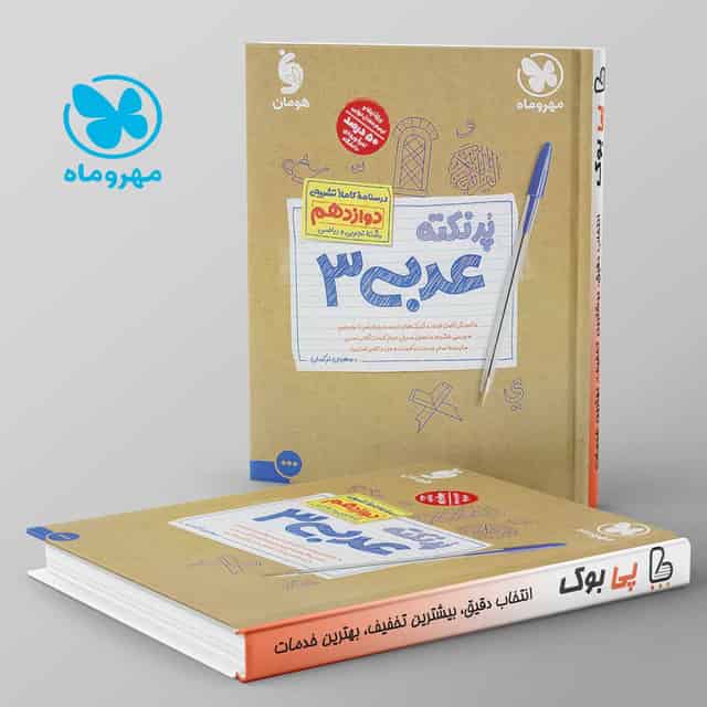 پرنکته عربی دوازدهم مهروماه