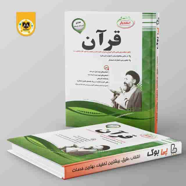 قرآن هشتم اسفندیار