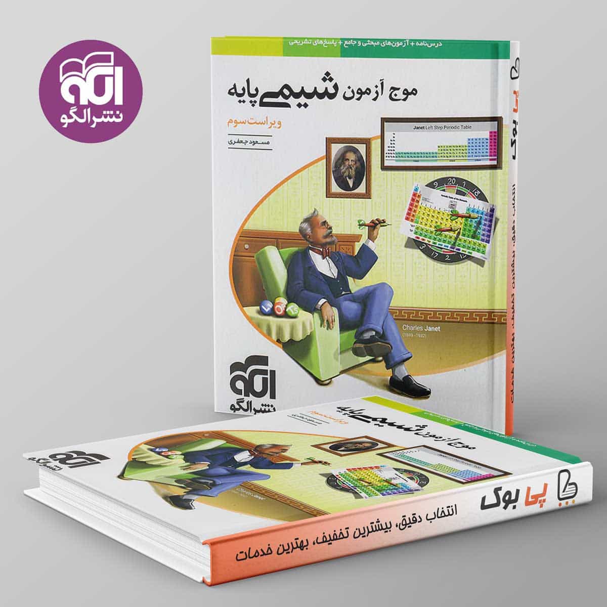 موج آزمون شیمی پایه نشر الگو