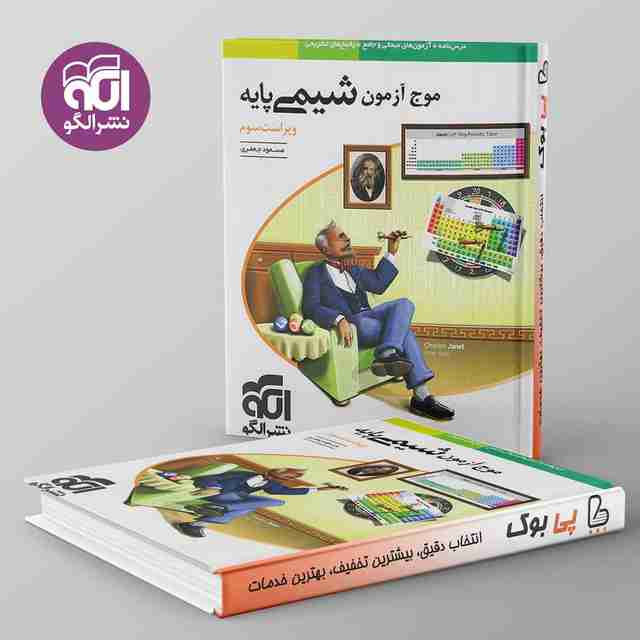 موج آزمون شیمی پایه نشر الگو