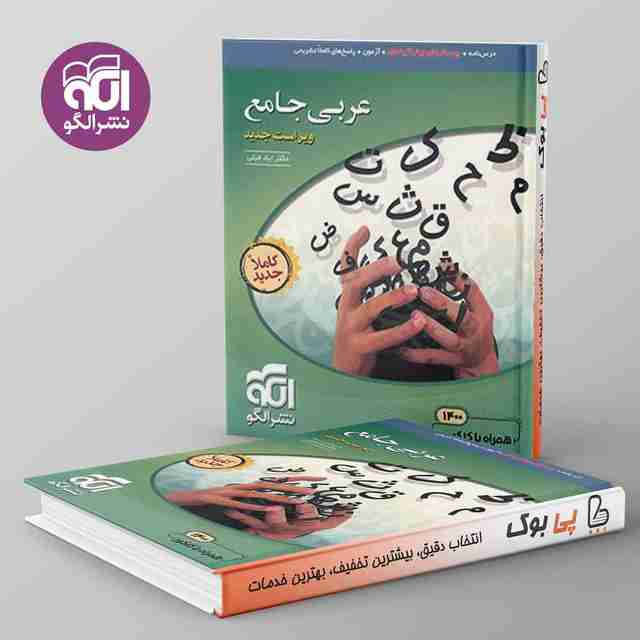 عربی جامع کنکور نشر الگو