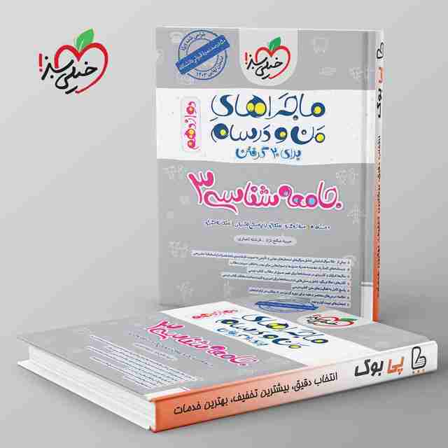 ماجرای من و درسام جامعه شناسی دوازدهم خیلی سبز