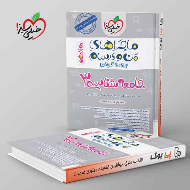 ماجرای من و درسام جامعه شناسی دوازدهم خیلی سبز