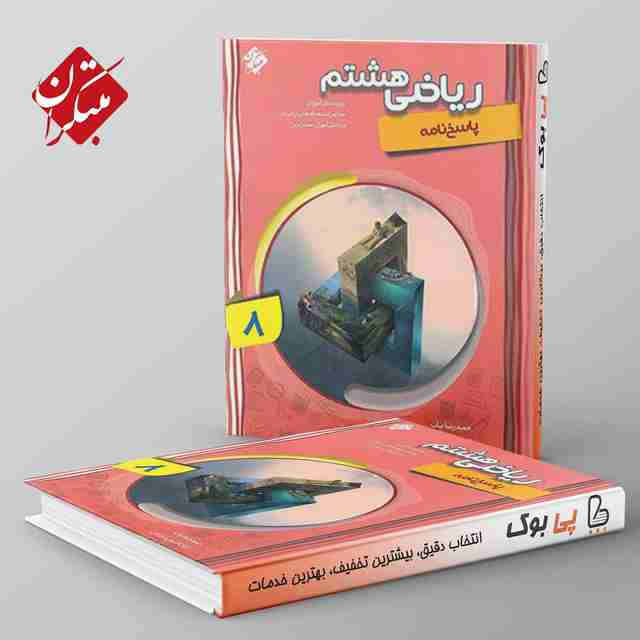 ریاضی هشتم پیشرفته مبتکران جلد دوم