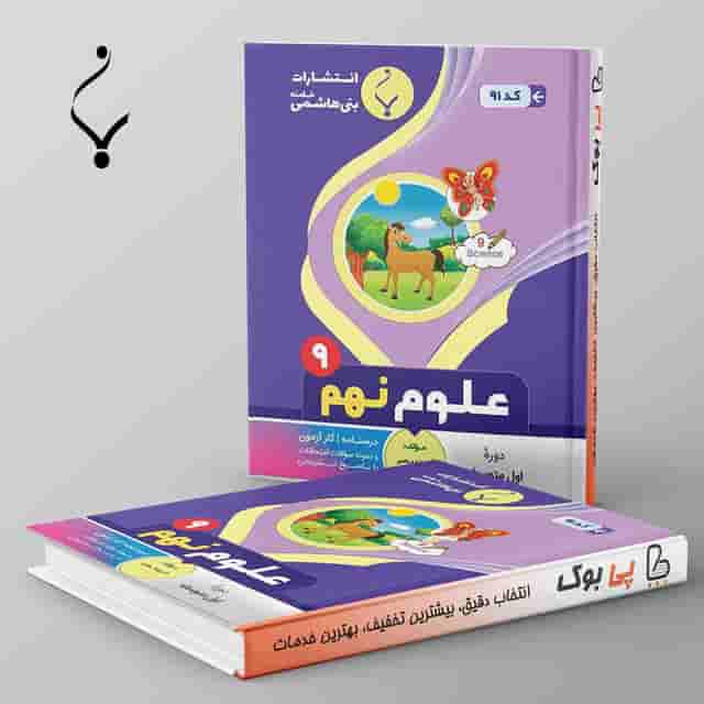 علوم نهم بنی هاشمی