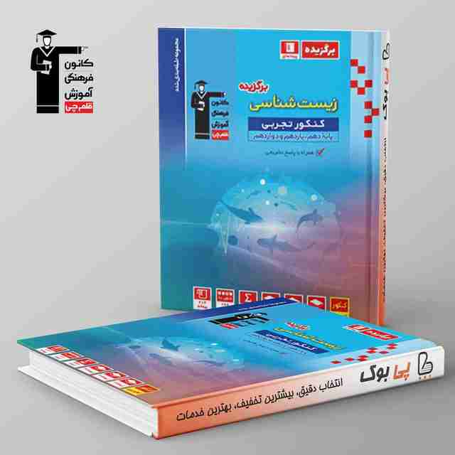 برگزیده زیست شناسی جامع کنکور قلم چی