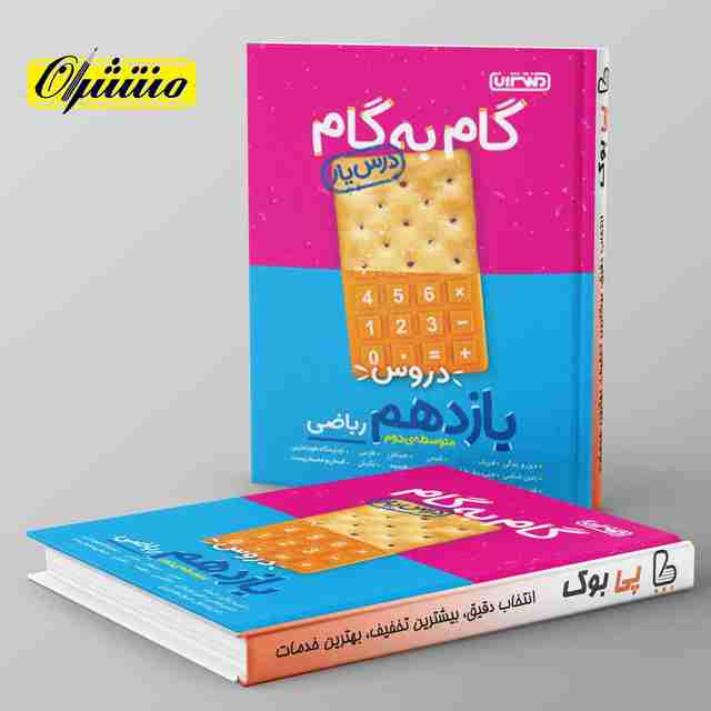 گام به گام درس یار یازدهم ریاضی منتشران