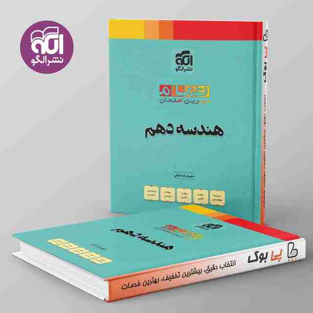 تمام هندسه دهم نشر الگو