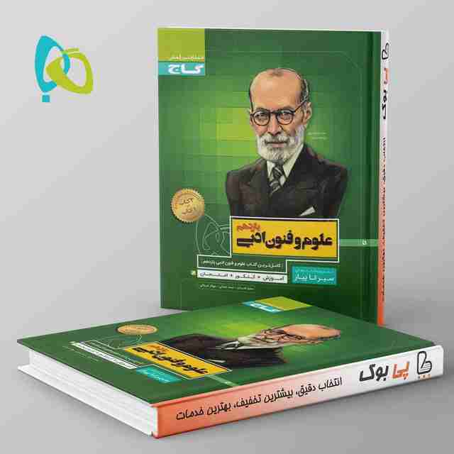 سیر تا پیاز علوم و فنون ادبی یازدهم گاج