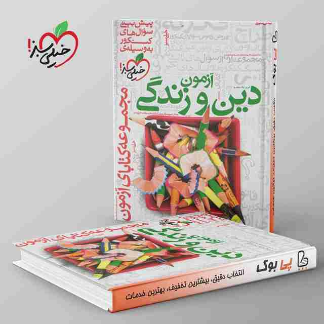 فصل آزمون دین و زندگی خیلی سبز