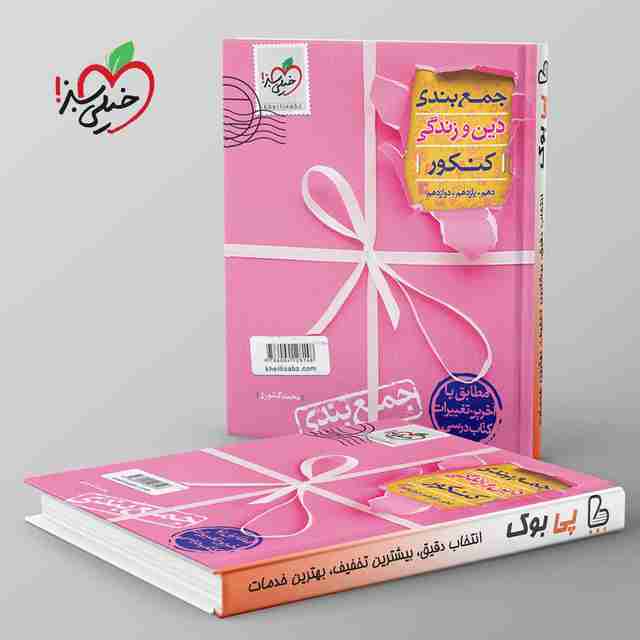 جمع بندی دین و زندگی خیلی سبز