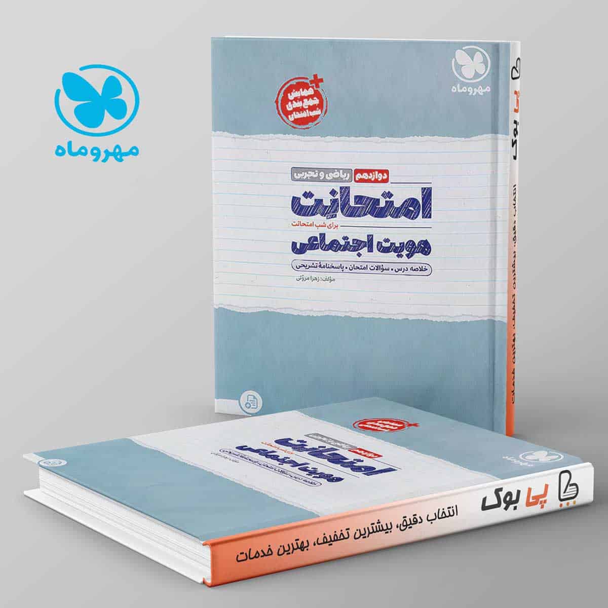 امتحانت هویت اجتماعی دوازدهم مهروماه - تصویر 1