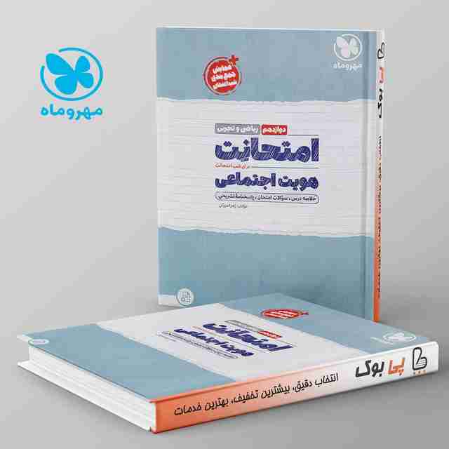 امتحانت هویت اجتماعی دوازدهم مهروماه