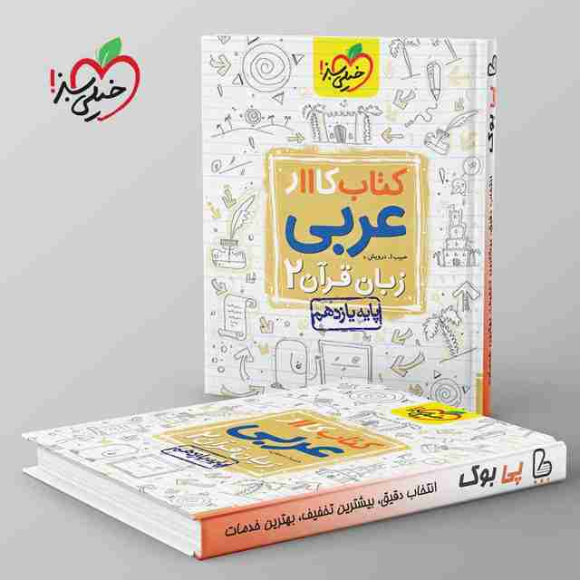 کتاب کار عربی یازدهم خیلی سبز