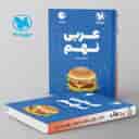 name https://cdn.pbook.shop/api-media/files/2024/06/e390fa1c-6463-4a7e-9a99-cfdf2215bd2e/عربی-نهم-لقمه-مهروماه.jpg