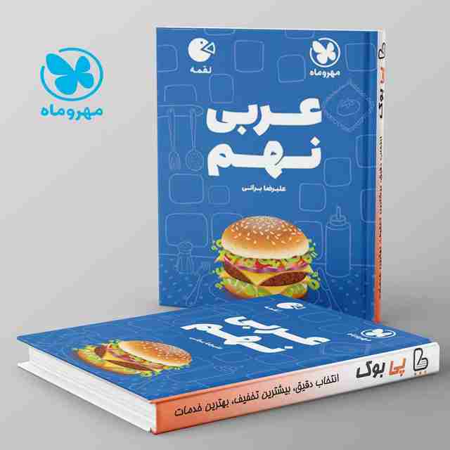 لقمه عربی نهم مهروماه