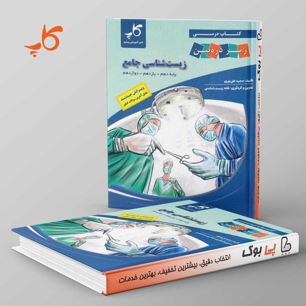 کتاب درسی زیر ذره بین زیست شناسی جامع کنکور کاپ