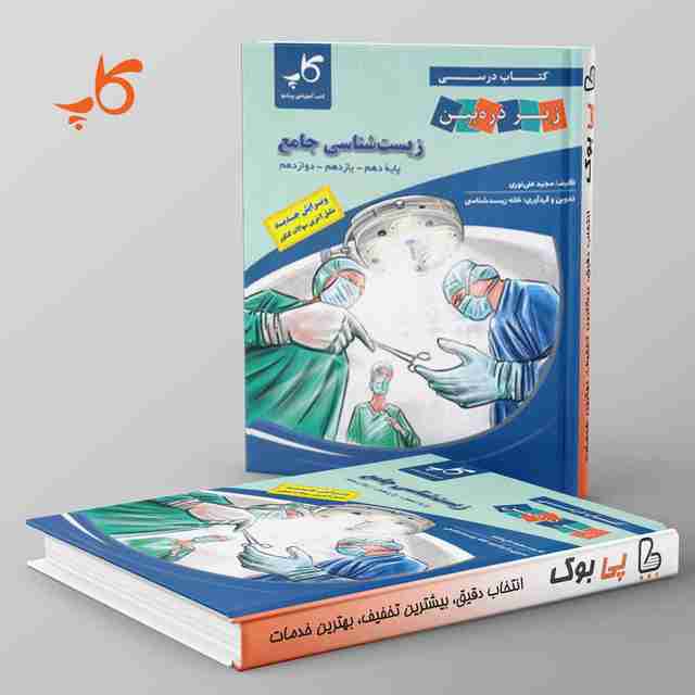 کتاب درسی زیر ذره بین زیست شناسی جامع کنکور کاپ