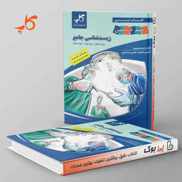 کتاب درسی زیر ذره بین زیست شناسی جامع کنکور کاپ