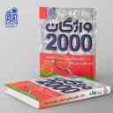 name https://cdn.pbook.shop/api-media/files/2024/06/e3f10b39-81bf-429a-b2f5-c8928f49cc3c/2000-واژگان-کتاب-های-درسی-زبان-انگلیسی-دریافت.jpg