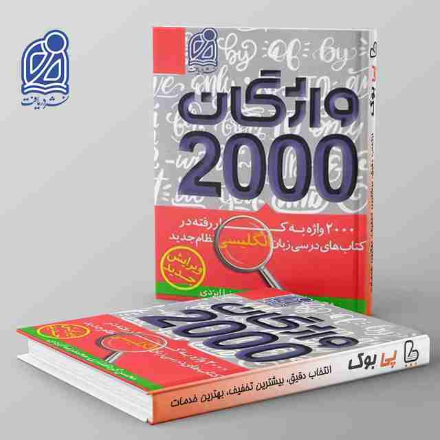 2000 واژگان کتاب های درسی زبان انگلیسی نشر دریافت