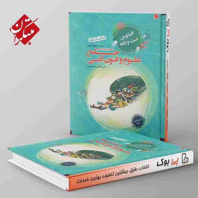 اقیانوس نکته و تست علوم و فنون ادبی جامع کنکور مبتکران