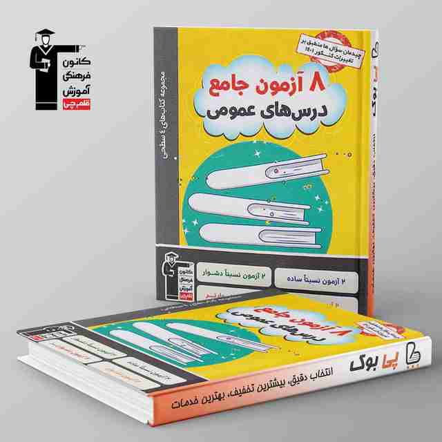 چهار سطحی 8 آزمون جامع درس های عمومی قلم چی