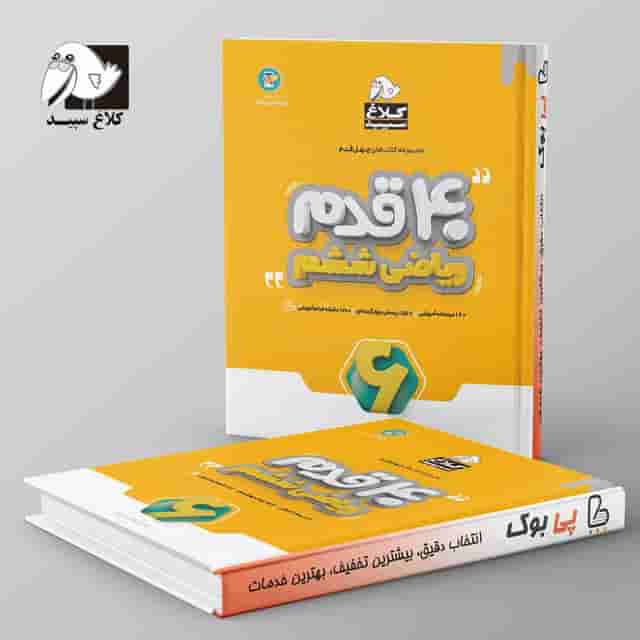چهل قدم ریاضی ششم کلاغ سپید