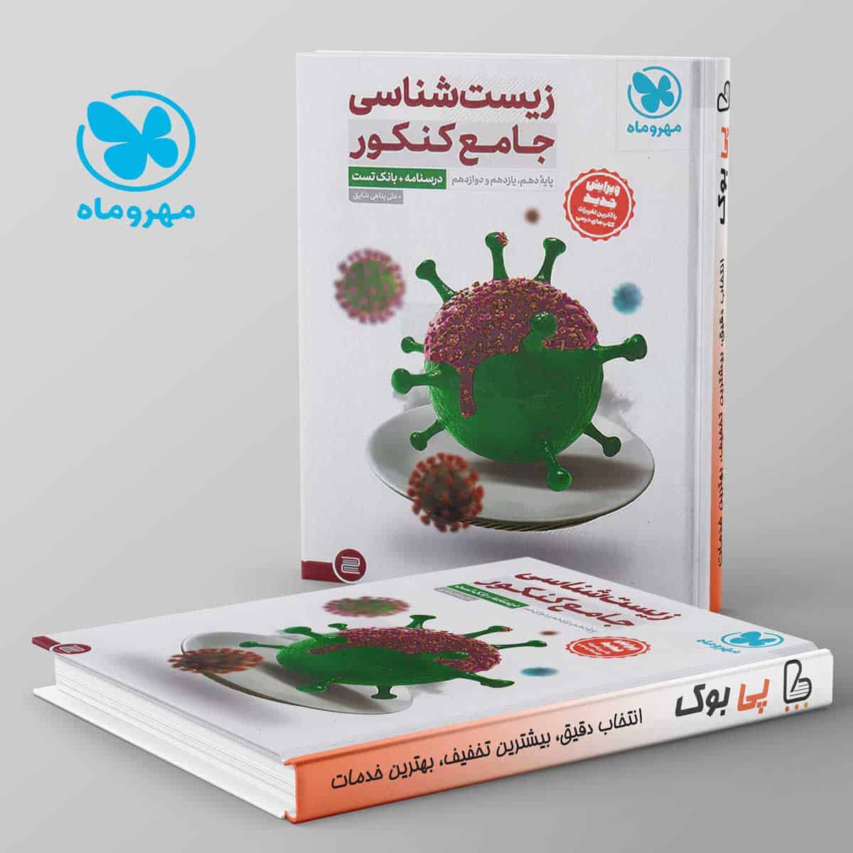 بانک تست زیست شناسی جامع کنکور مهروماه - تصویر 1