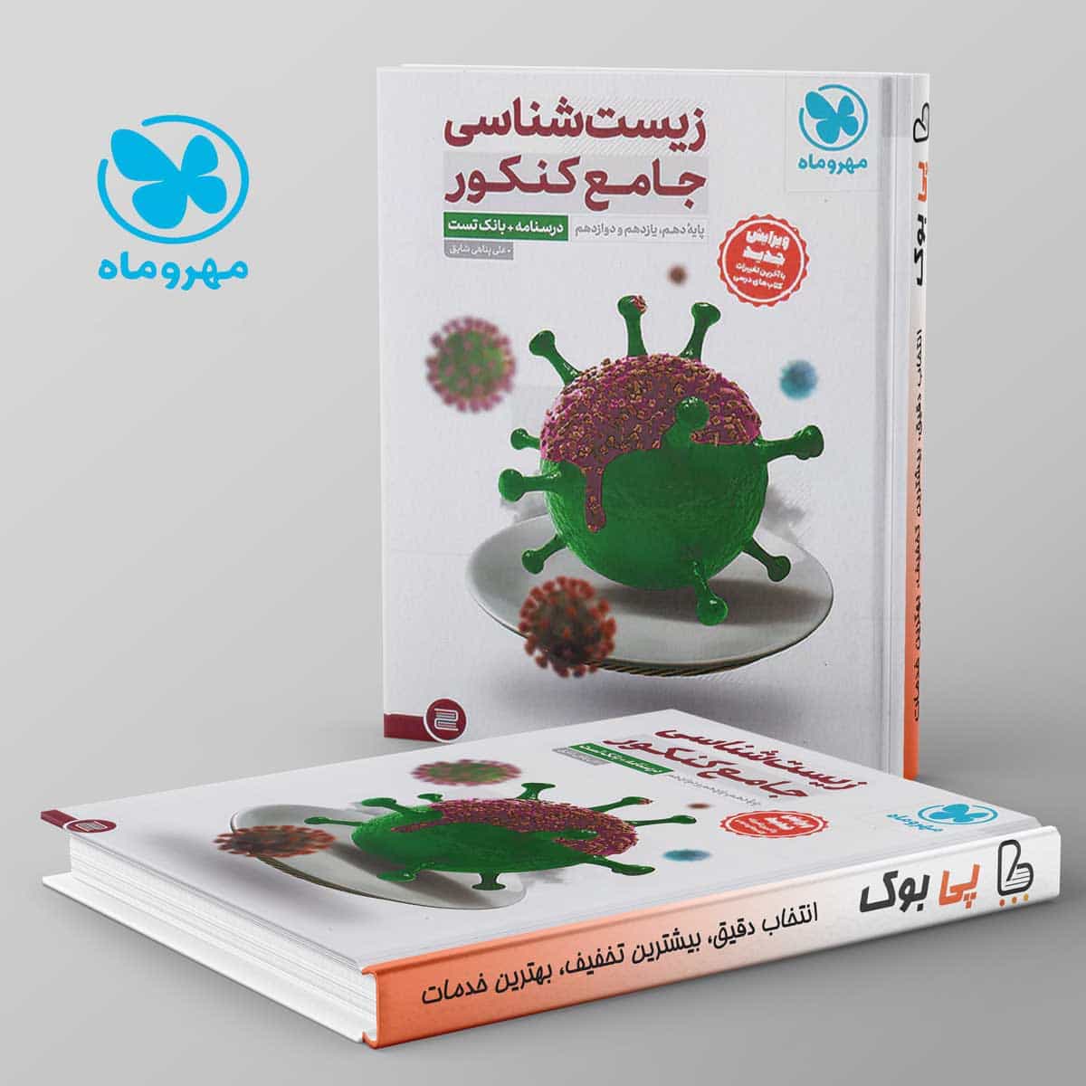 بانک تست زیست شناسی جامع کنکور مهروماه