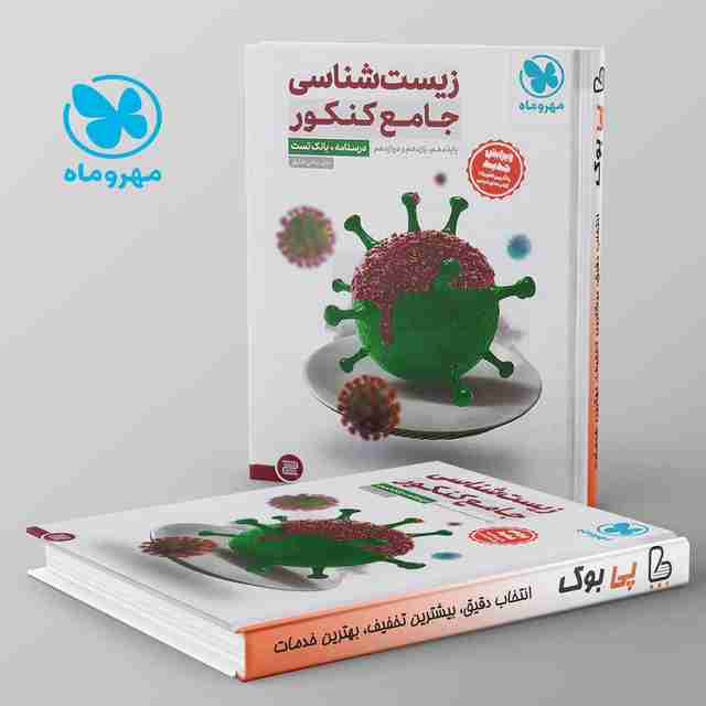 بانک تست زیست شناسی جامع کنکور مهروماه