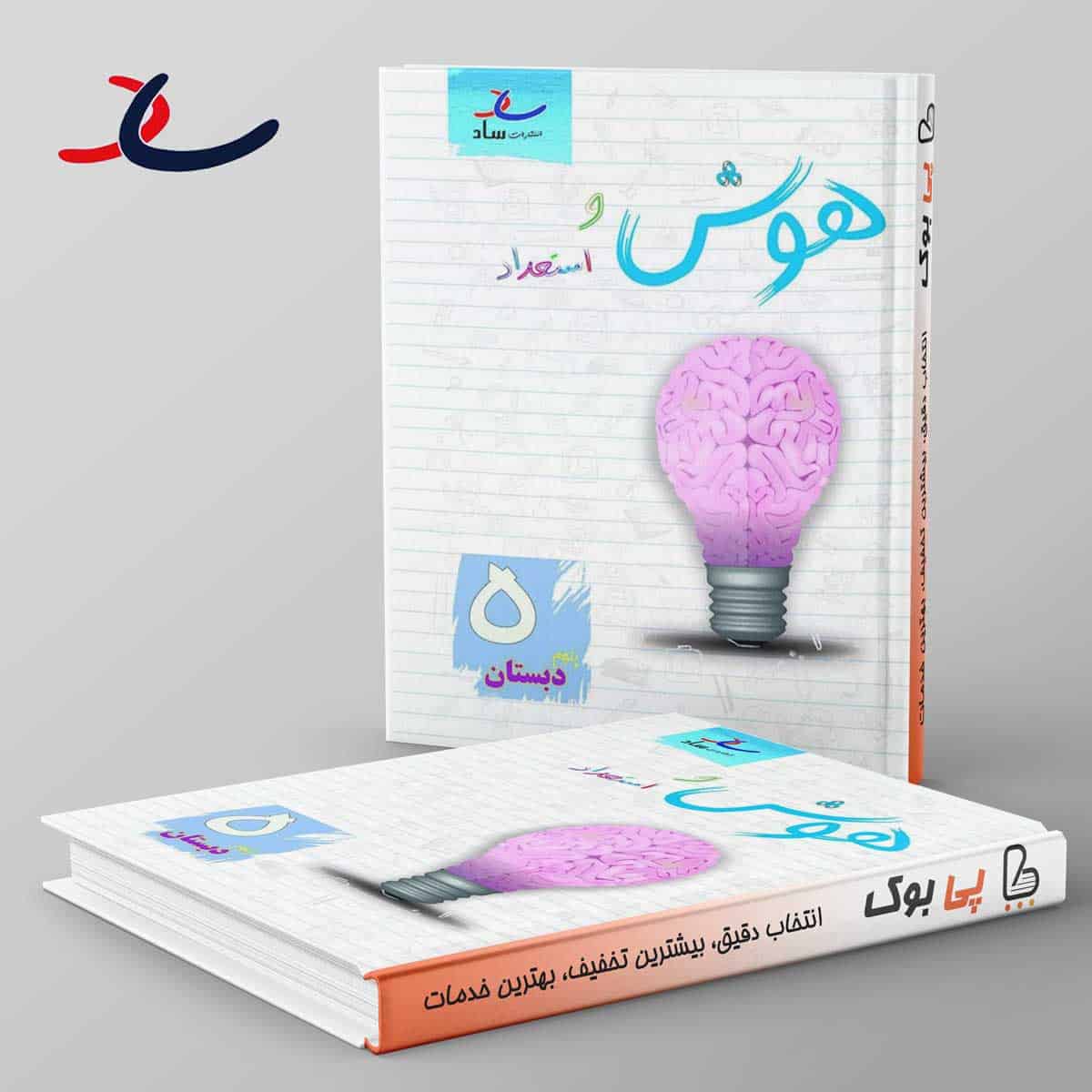 هوش و استعداد پنجم دبستان ساد - تصویر 1