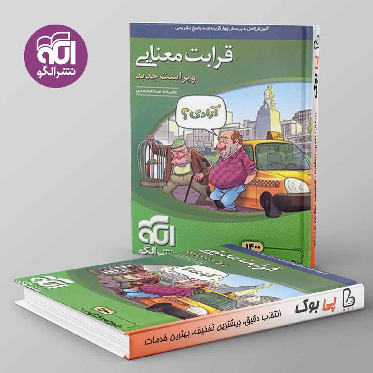 قرابت معنایی جامع کنکور نشر الگو - تصویر 1