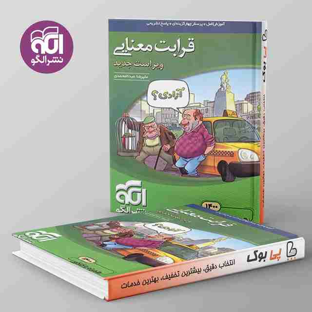 قرابت معنایی جامع کنکور نشر الگو