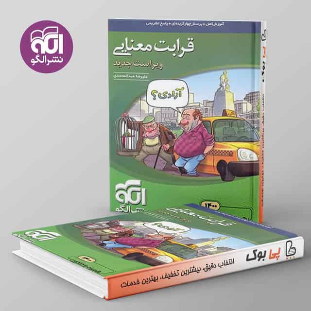 قرابت معنایی جامع کنکور نشر الگو