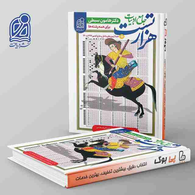 1000 تست ادبیات فارسی کنکور نشر دریافت