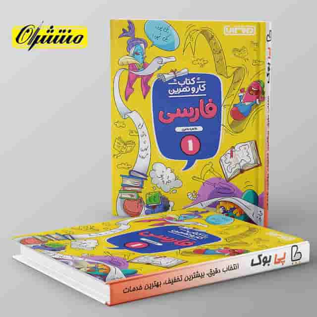کار و تمرین فارسی اول دبستان منتشران