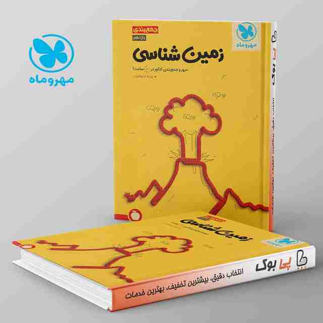 جمع بندی زمین شناسی کنکور مهروماه