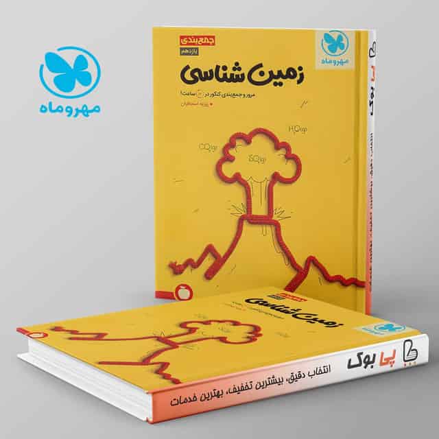 جمع بندی زمین شناسی کنکور مهروماه