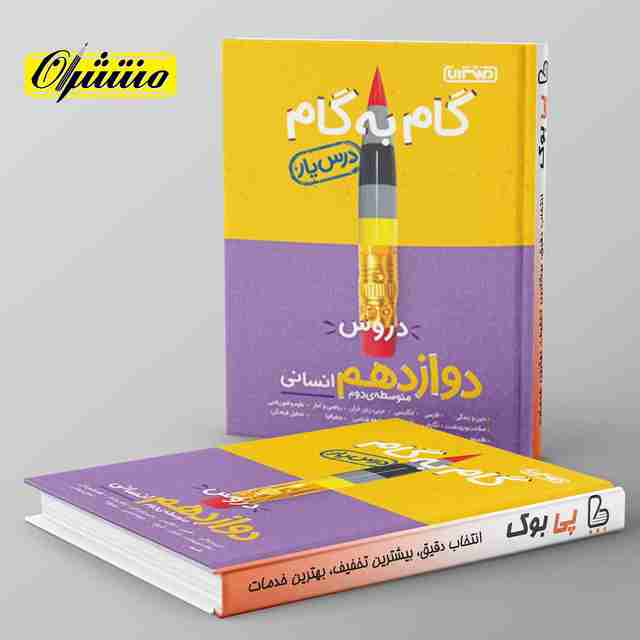 گام به گام درس یار دوازدهم انسانی منتشران