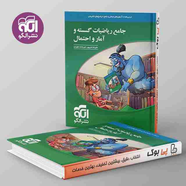 ریاضی گسسته و آمار و احتمال جامع نشر الگو