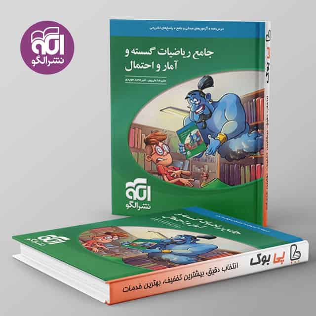 ریاضی گسسته و آمار و احتمال جامع نشر الگو