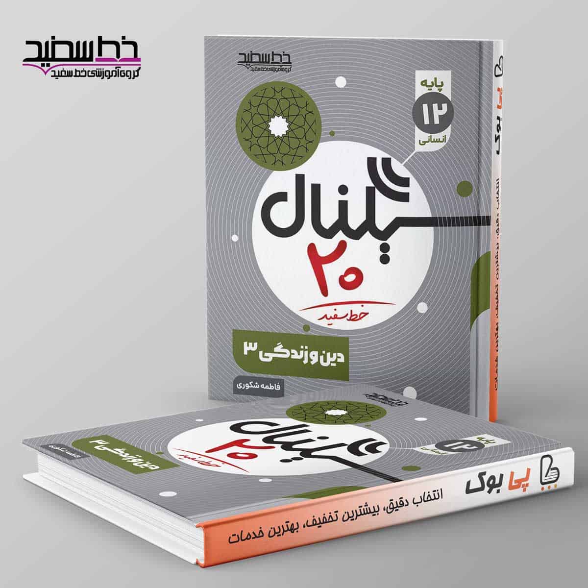 سیگنال ۲۰ دین و زندگی دوازدهم انسانی خط سفید - تصویر 1