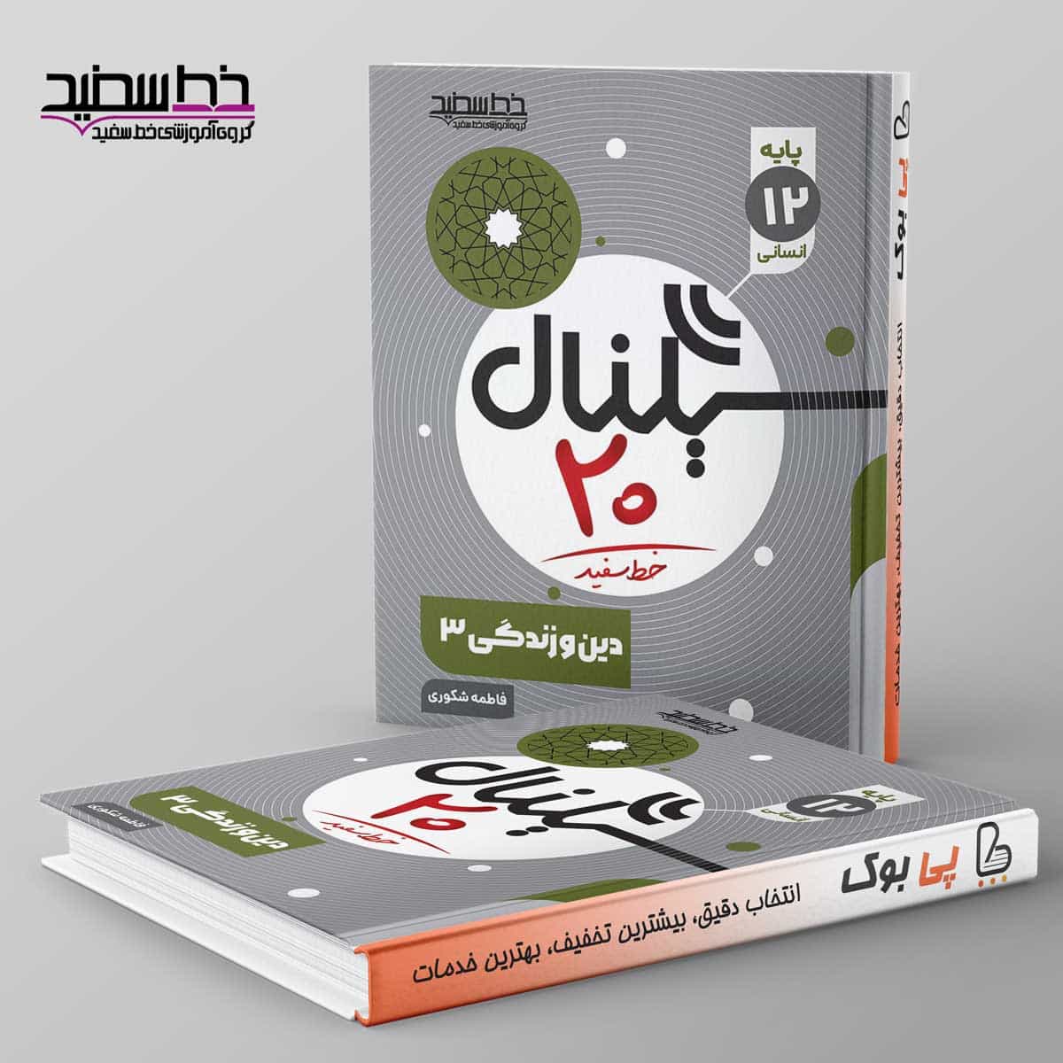 سیگنال ۲۰ دین و زندگی دوازدهم انسانی خط سفید