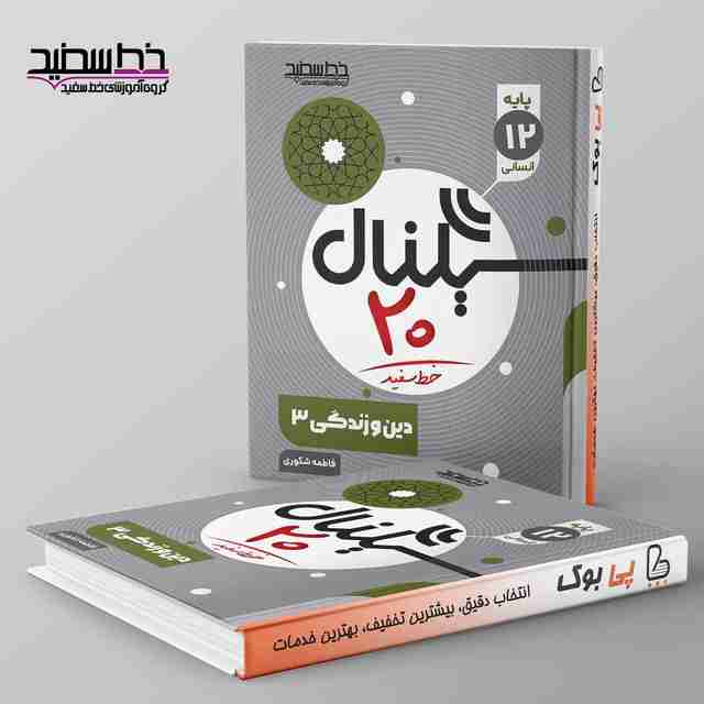 سیگنال ۲۰ دین و زندگی دوازدهم انسانی خط سفید