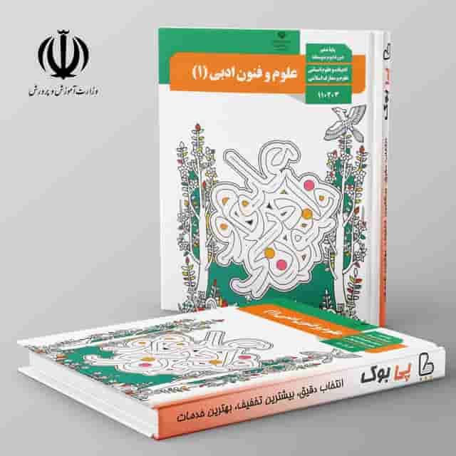 کتاب درسی علوم و فنون ادبی دهم
