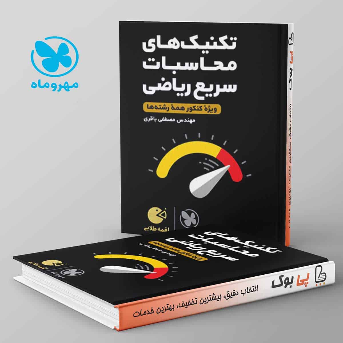 لقمه تکنیک های محاسبات سریع ریاضی مهروماه - تصویر 1