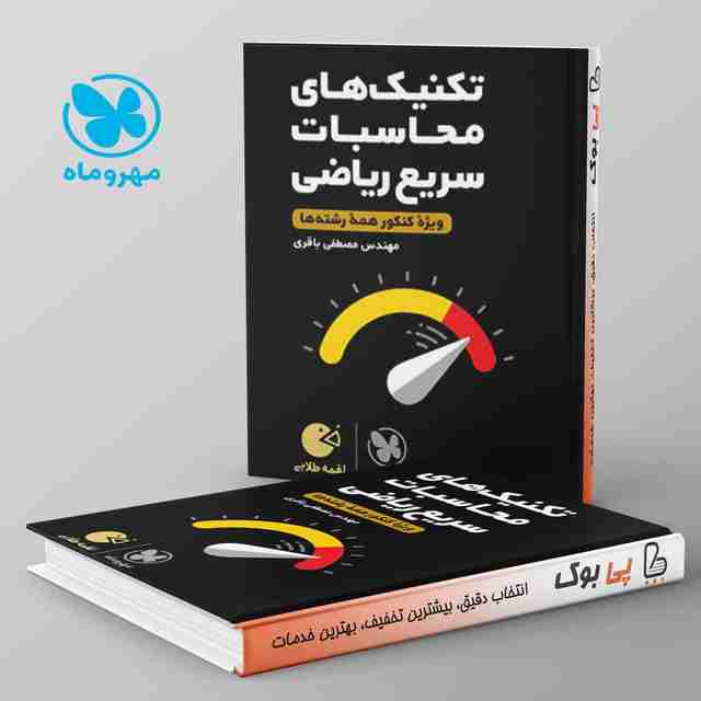 لقمه تکنیک های محاسبات سریع ریاضی مهروماه